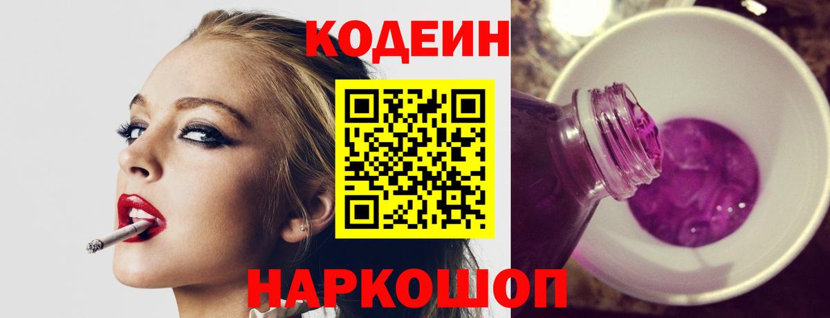 Codein напиток Lean (лин) Кстово
